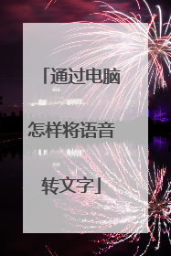 通过电脑怎样将语音转文字
