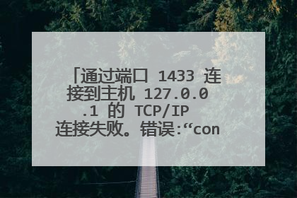 通过端口 1433 连接到主机 127.0.0.1 的 TCP/IP 连接失败。错误:“connect timed out。请验证连接属性，