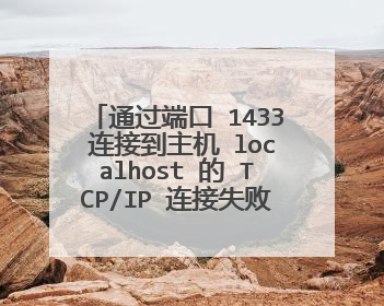 通过端口 1433 连接到主机 localhost 的 TCP/IP 连接失败。错误:“Connection refused: connect。请验证连