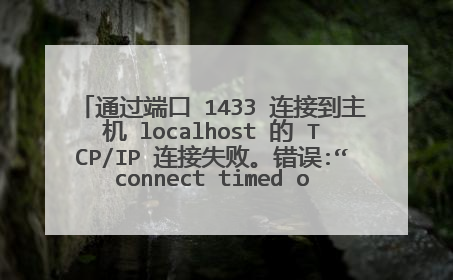 通过端口 1433 连接到主机 localhost 的 TCP/IP 连接失败。错误:“connect timed out。请验证连接属性，并