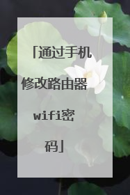 通过手机修改路由器wifi密码