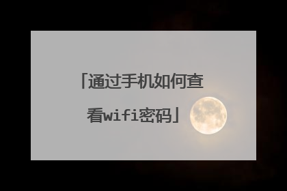 通过手机如何查看wifi密码