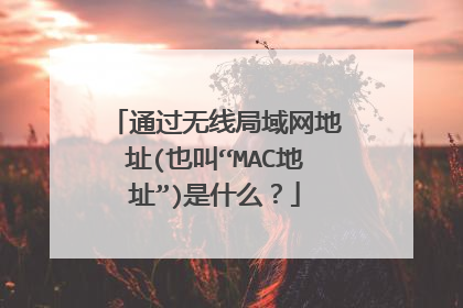 通过无线局域网地址(也叫“MAC地址”)是什么?