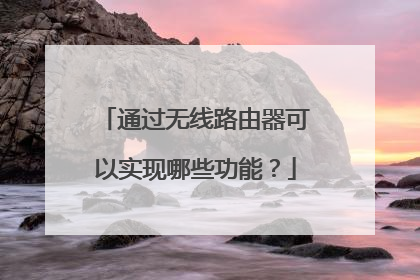 通过无线路由器可以实现哪些功能?