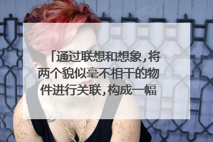 通过联想和想象,将两个貌似毫不相干的物件进行关联,构成一幅新的创意图形,用简洁的线条予以表达