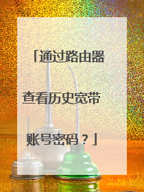 通过路由器查看历史宽带账号密码？