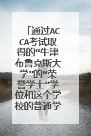 通过ACCA考试取得的“牛津布鲁克斯大学”的“荣誉学士”学位和这个学校的普通学士学位一样嘛？
