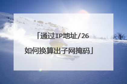 通过IP地址/26如何换算出子网掩码