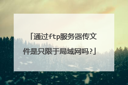 通过ftp服务器传文件是只限于局域网吗?