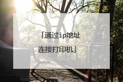 通过ip地址连接打印机