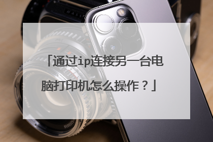 通过ip连接另一台电脑打印机怎么操作?