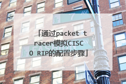 通过packet tracer模拟CISCO RIP的配置步骤