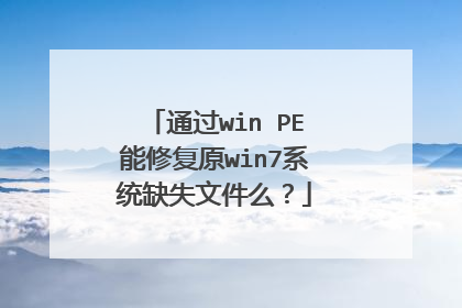 通过win PE能修复原win7系统缺失文件么?