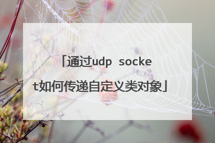 通过udp socket如何传递自定义类对象