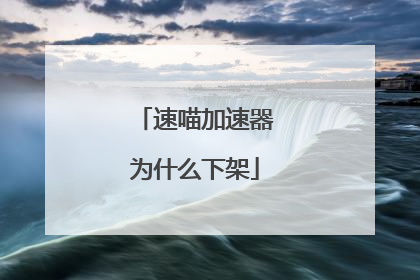 速喵加速器为什么下架