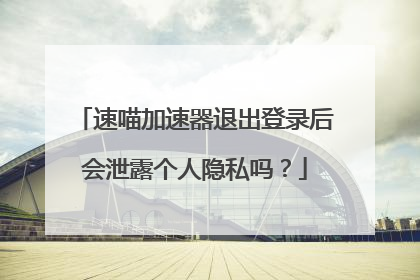 速喵加速器退出登录后会泄露个人隐私吗?