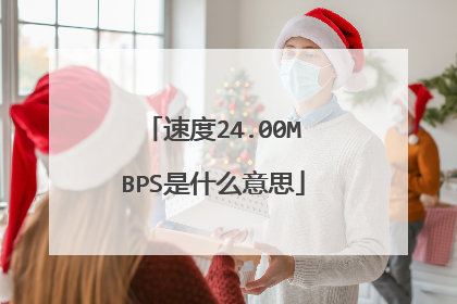 速度24.00MBPS是什么意思