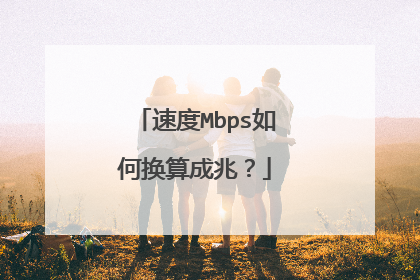 速度Mbps如何换算成兆？