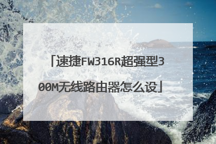 速捷FW316R超强型300M无线路由器怎么设