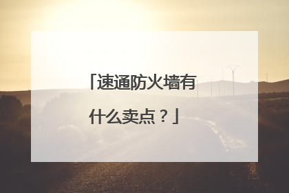 速通防火墙有什么卖点?