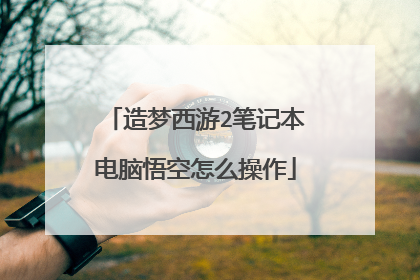 造梦西游2笔记本电脑悟空怎么操作