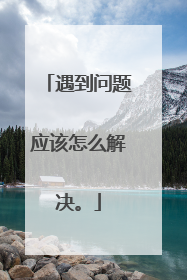 遇到问题应该怎么解决。