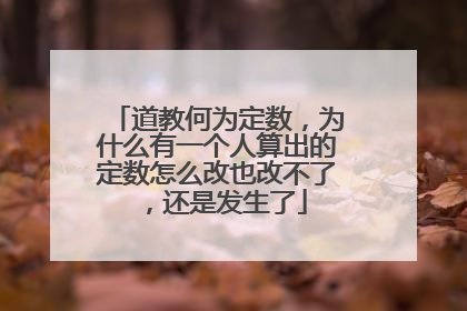 道教何为定数,为什么有一个人算出的定数怎么改也改不了,还是发生了