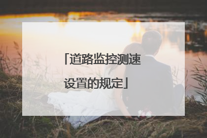 道路监控测速设置的规定