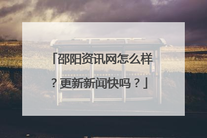 邵阳资讯网怎么样?更新新闻快吗?