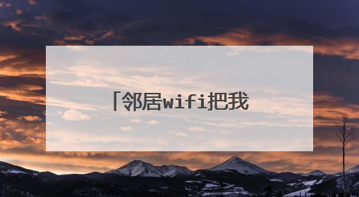 邻居wifi把我拉黑了怎么办？