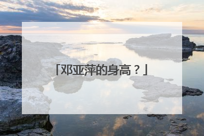 邓亚萍的身高？