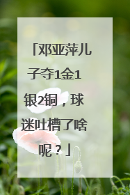 邓亚萍儿子夺1金1银2铜，球迷吐槽了啥呢？