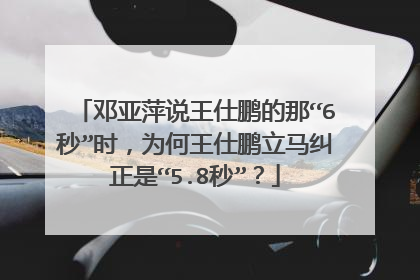 邓亚萍说王仕鹏的那“6秒”时，为何王仕鹏立马纠正是“5.8秒”？