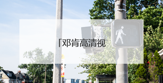 邓肯高清视频哪里下载