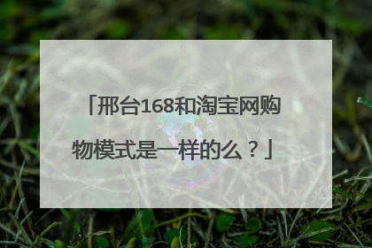 邢台168和淘宝网购物模式是一样的么？