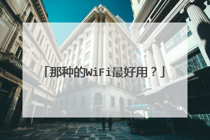 那种的WiFi最好用？