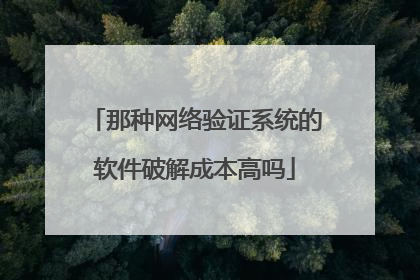 那种网络验证系统的软件破解成本高吗
