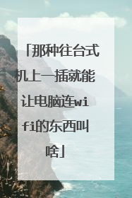 那种往台式机上一插就能让电脑连wifi的东西叫啥