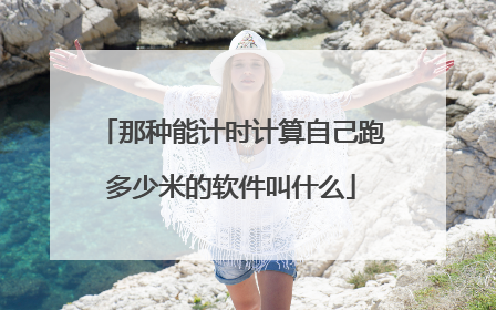 那种能计时计算自己跑多少米的软件叫什么