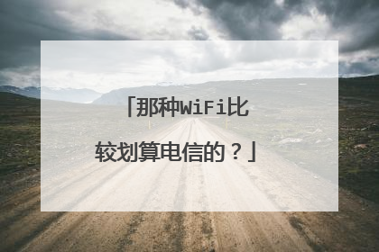 那种WiFi比较划算电信的?
