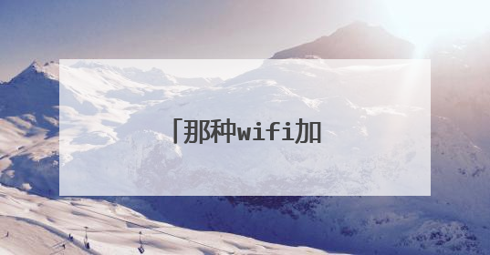 那种wifi加密方式最好？