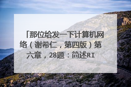 那位给发一下计算机网络（谢希仁，第四版）第六章，28题：简述RIP，OSPF，和BGP路由选择协议的特点