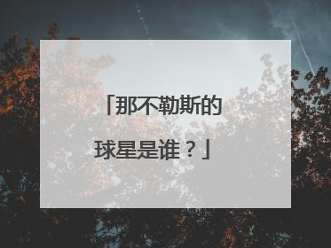 那不勒斯的球星是谁？