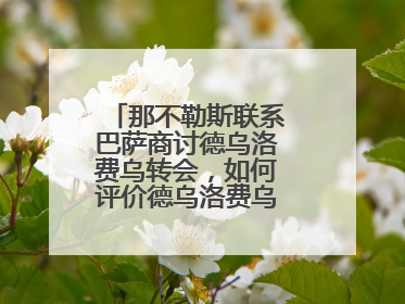 那不勒斯联系巴萨商讨德乌洛费乌转会，如何评价德乌洛费乌这名球员？