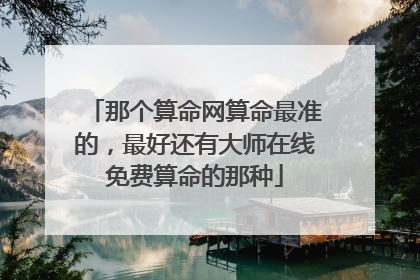那个算命网算命最准的，最好还有大师在线免费算命的那种