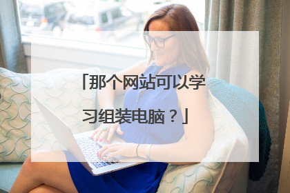 那个网站可以学习组装电脑？