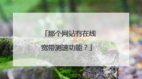 那个网站有在线宽带测速功能？