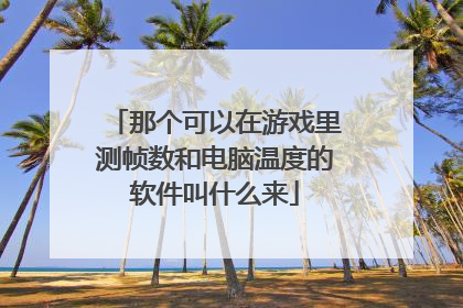 那个可以在游戏里测帧数和电脑温度的软件叫什么来
