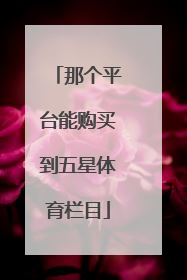 那个平台能购买到五星体育栏目