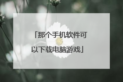 那个手机软件可以下载电脑游戏